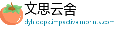 文思云舍